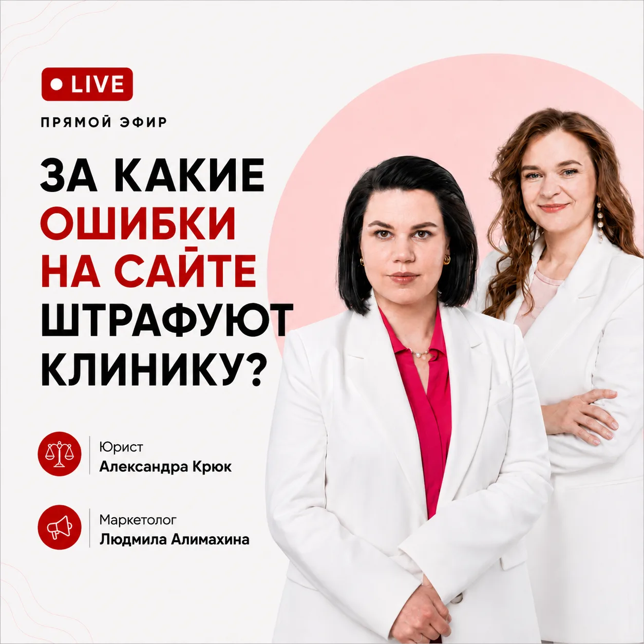Друзья, провела прямой эфир на тему: «За какие ошибки на сайте штрафуют клинику?»