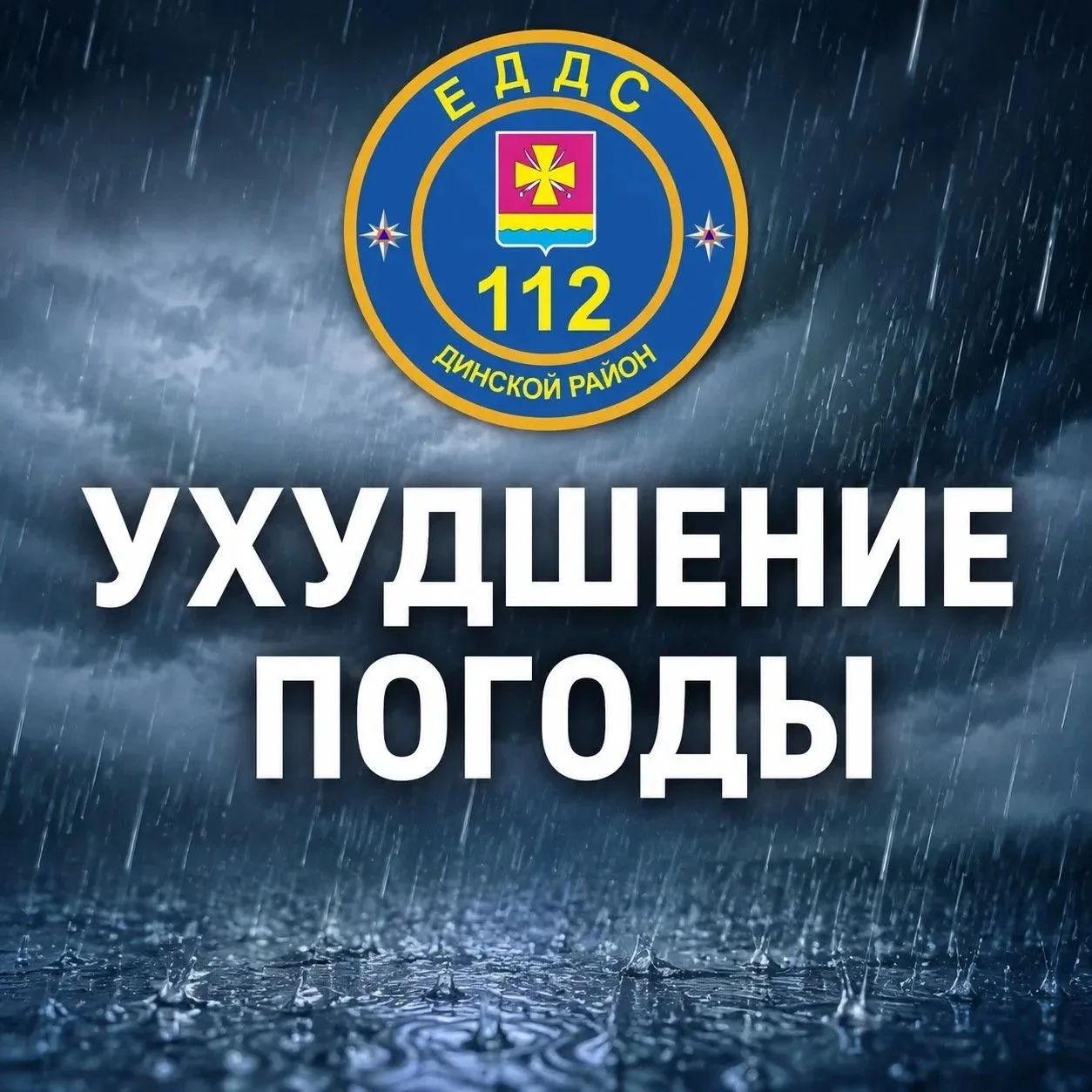 ⚠️ Внимание! На территории Динского района ожидается ухудшение погодных условий
