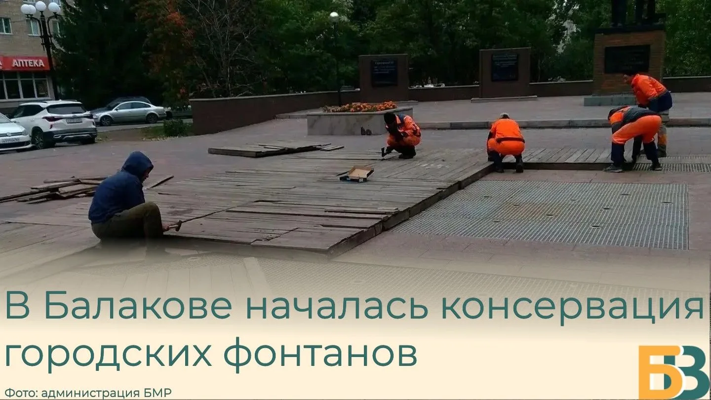 В Балакове началась консервация городских фонтанов