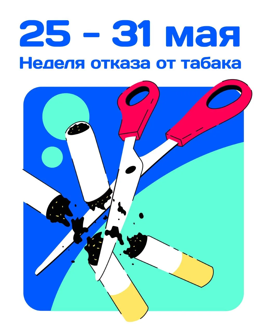 25-31 мая - Неделя отказа от табака