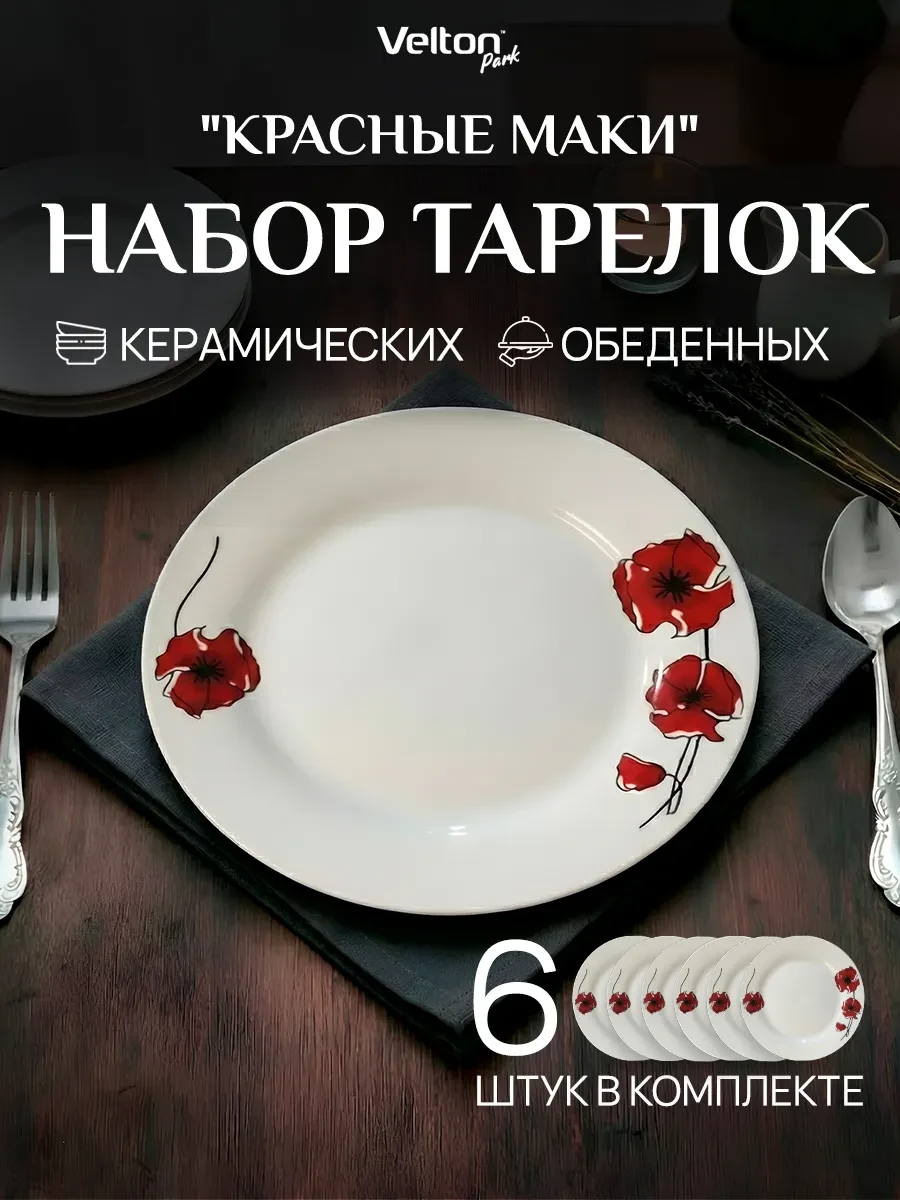 ⚡️ Набор плоских керамических тарелок для сервировки 6 штук, Velton