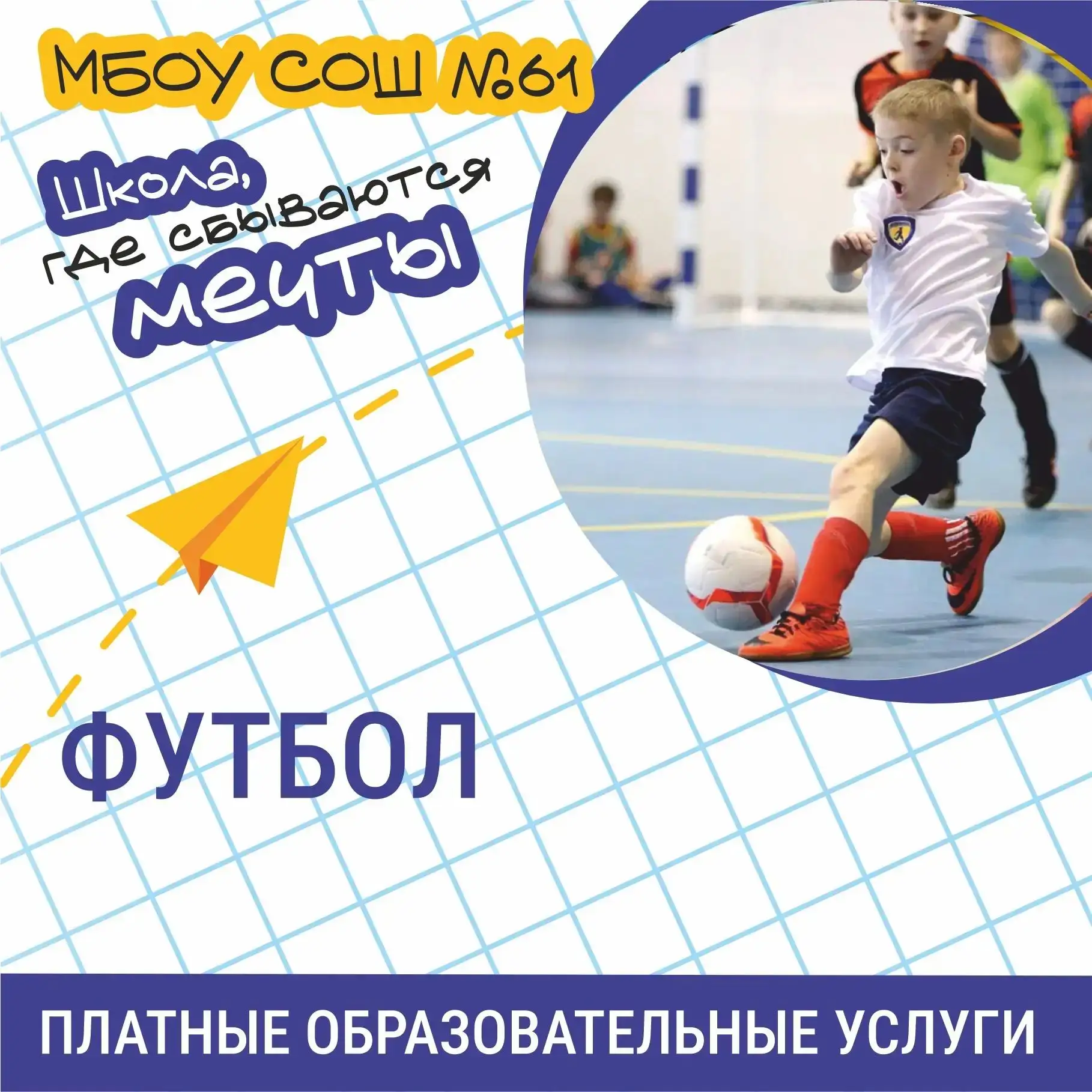 🔥⚽️ Гол! В МБОУ СОШ №61 стартуют занятия по футболу! ⚽️🔥