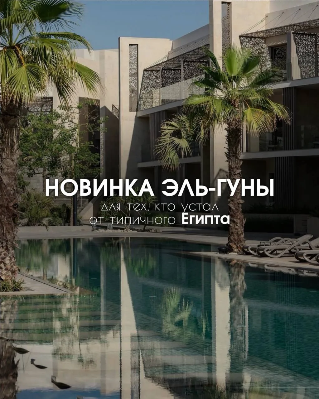 Когда хочется совсем другого Египта ✨