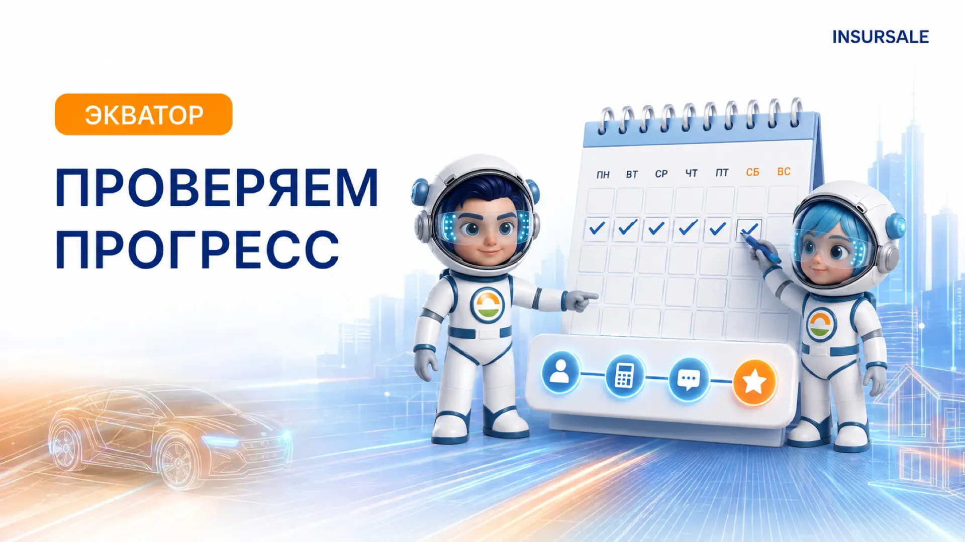 ✅ Экватор стартового месяца: сверяем прогресс