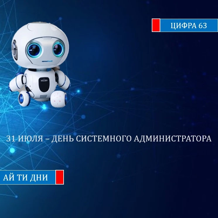 31 июля - День системного администратора (День сисадмина)
 
Праздник отмечают в последнюю пятницу ию