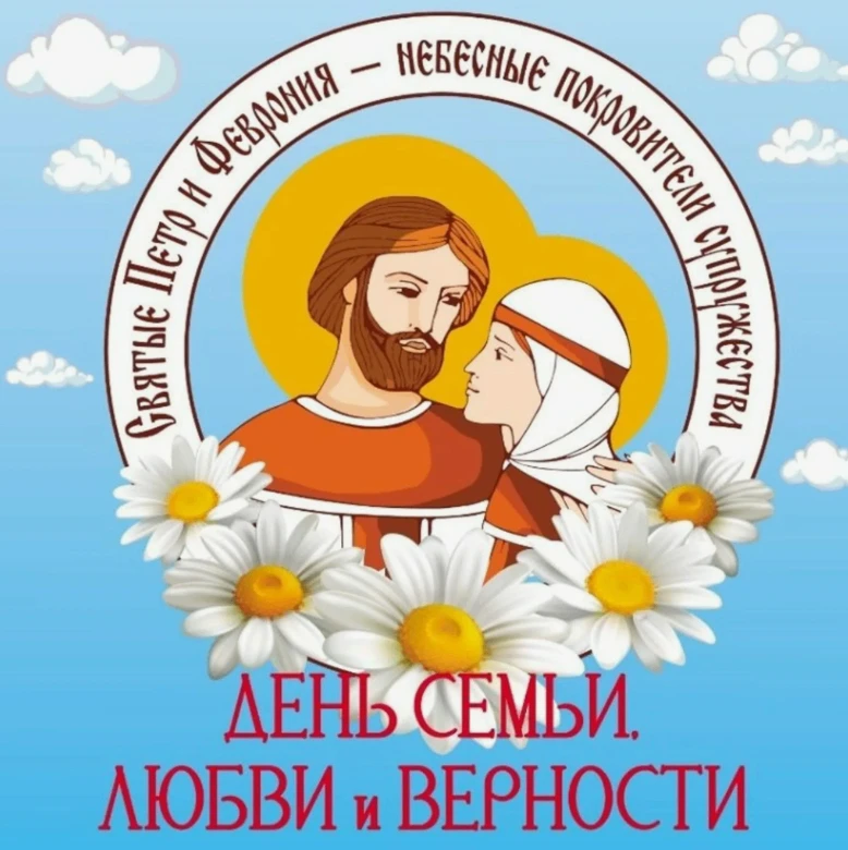 Поздравляем всех с Днем семьи, любви и верности! 

 Семья – это то, что дает нам силы. Любовь – это 