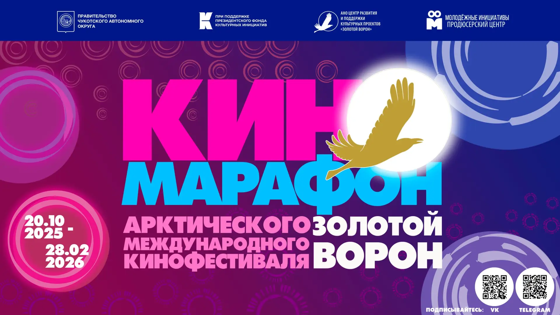 🎬24 февраля 2026г. в рамках Арктического Международного кинофестиваля «Золотой ворон» ...