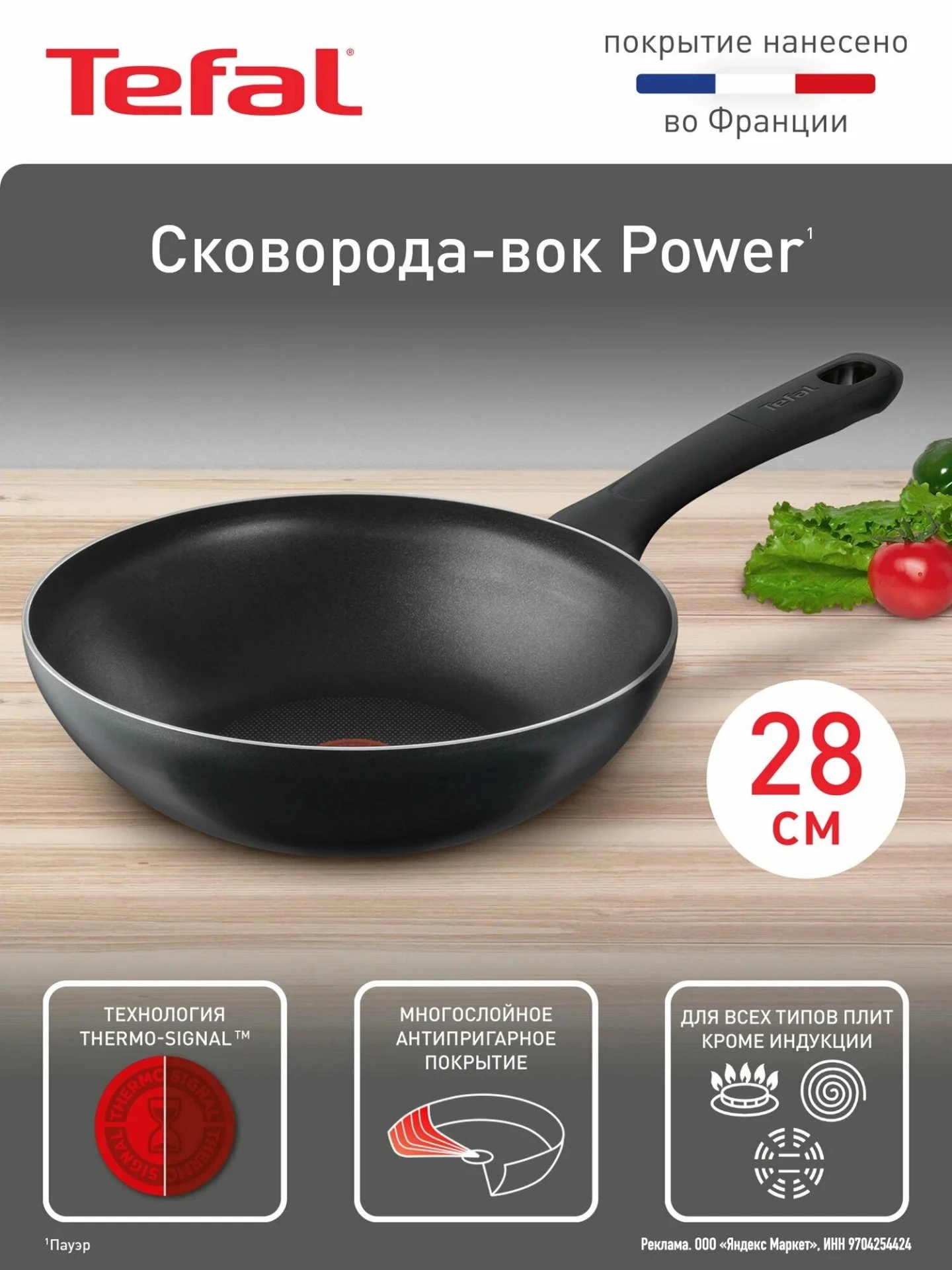 Сковорода вок Tefal Power 04227628, 28 см, индикатор нагрева