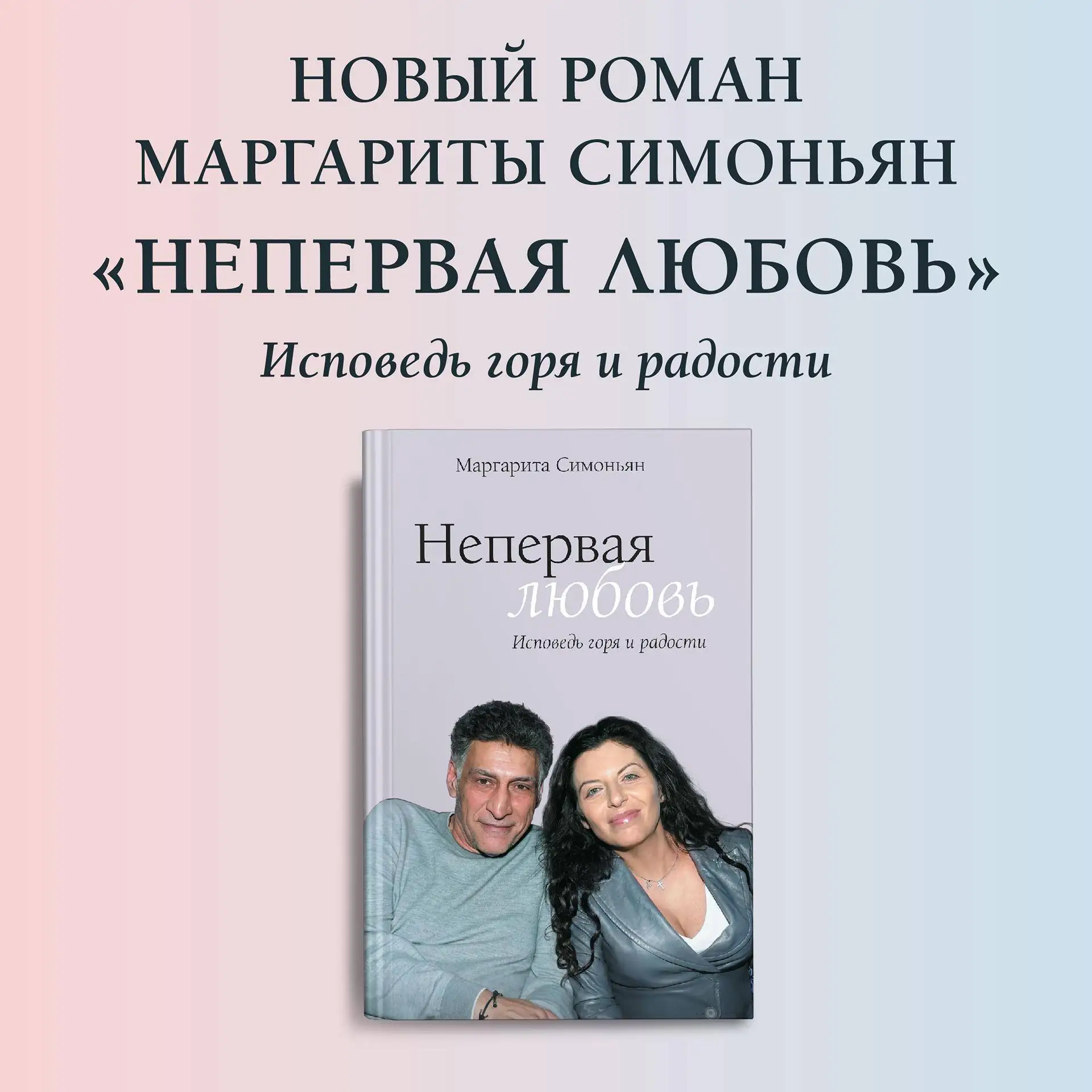 В издательстве АСТ готовится к выходу новая, глубоко личная книга главного редактора медиагруппы «Ро