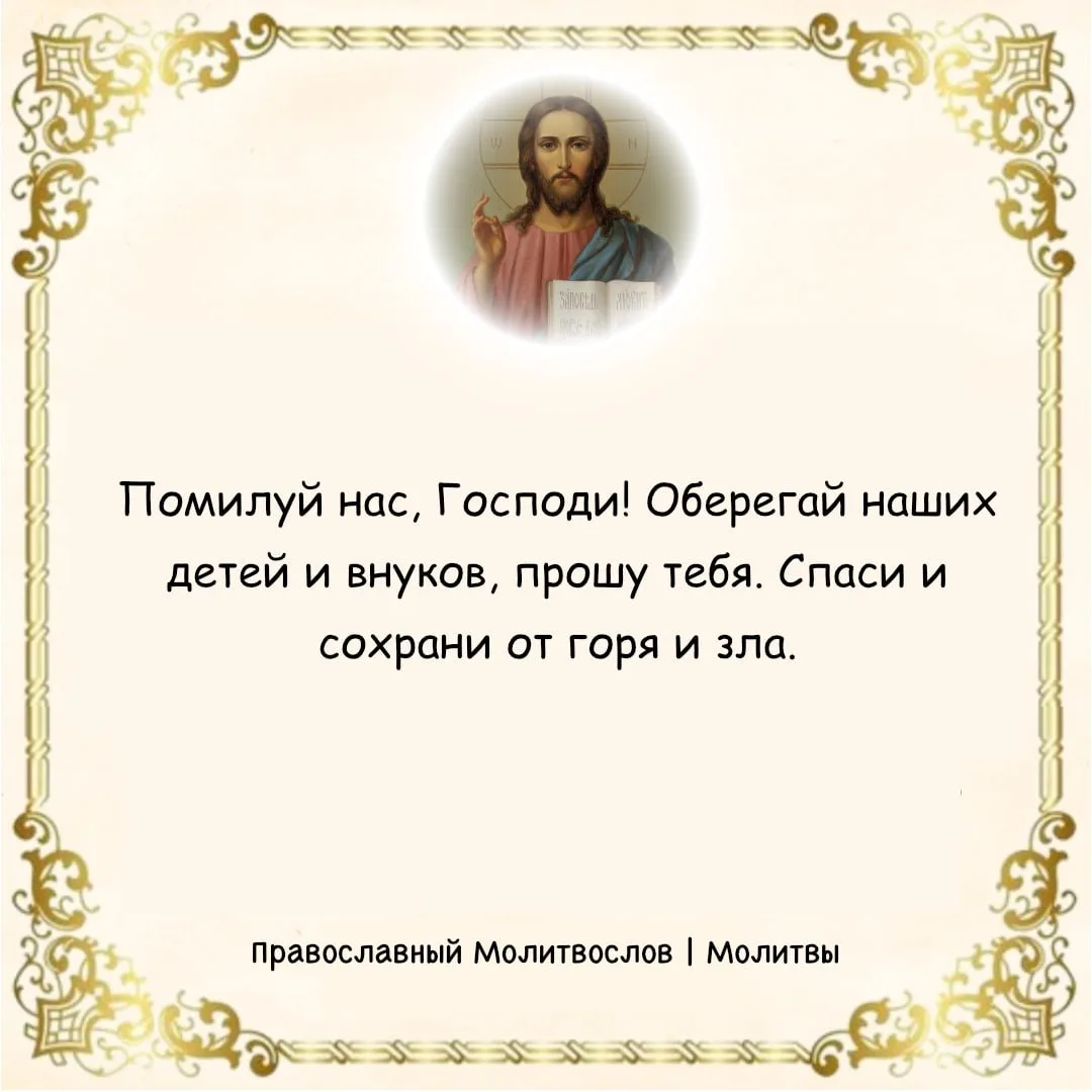 🙏 Помилуй нас, Господи! Оберегай наших детей и внуков, прошу тебя. Спаси и сохрани от горя и зла.  М