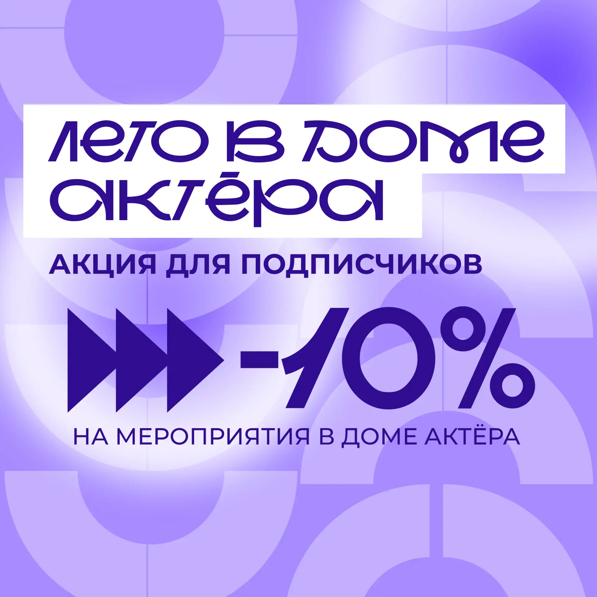 ☀ЛЕТО В ДОМЕ АКТЁРА☀

Мы продлеваем спецпредложение – скидку 10% на мероприятия в Доме актёра при бе