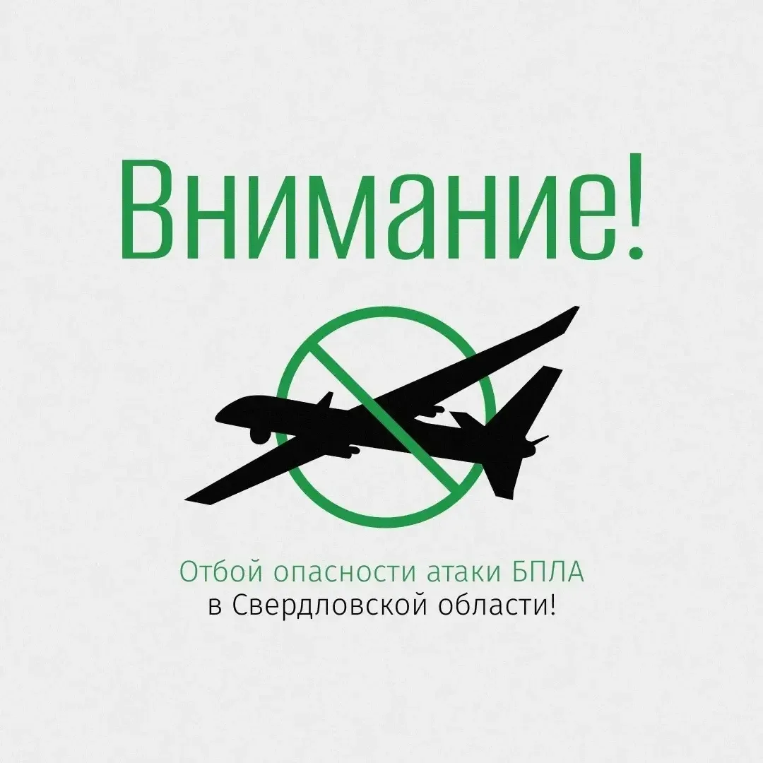 «ОТБОЙ БЕСПИЛОТНОЙ ОПАСНОСТИ» на  территории Свердловской области