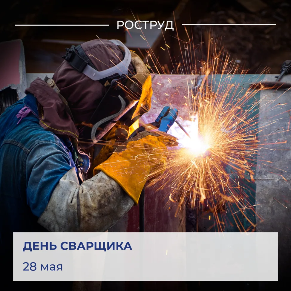 🇷🇺 Сегодня в России свой профессиональный праздник отмечают сварщики – специалисты од...