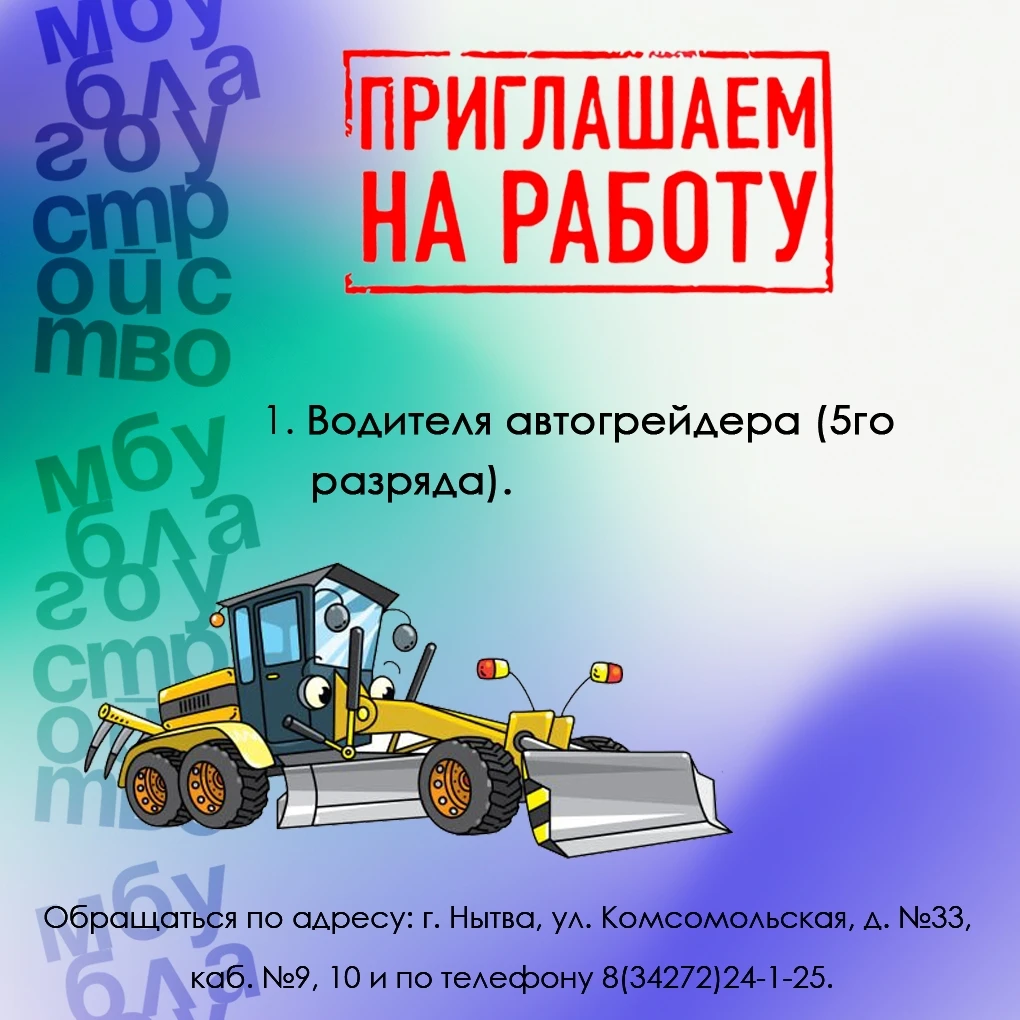 📣Вакансия в МБУ "БЛАГОУСТРОЙСТВО" - водитель автогрейдера (5-го разряда).