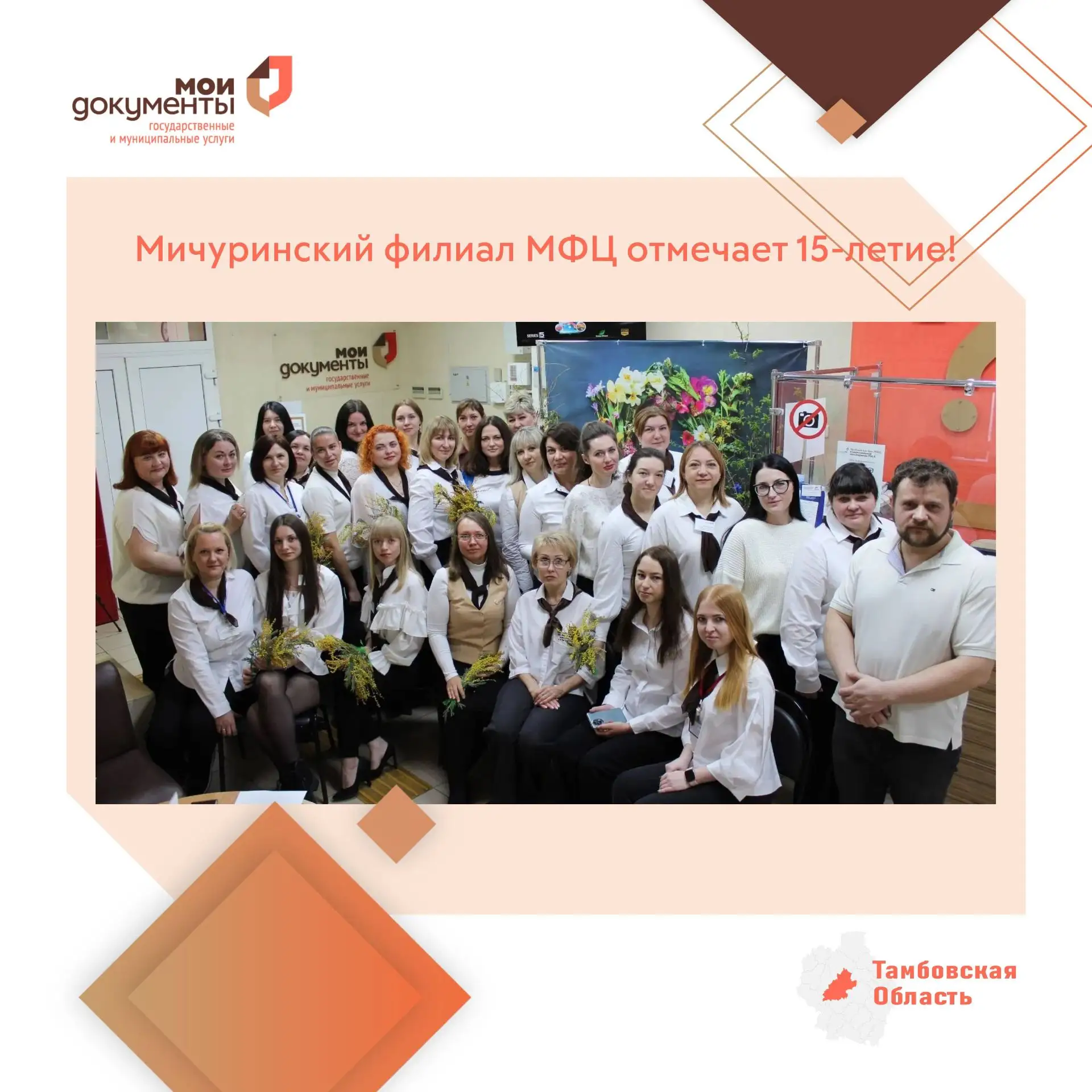 👏🥳💐От всей души поздравляем коллектив филиала ТОГКУ «МФЦ» в г. Мичуринске с 1️⃣5️⃣-л...