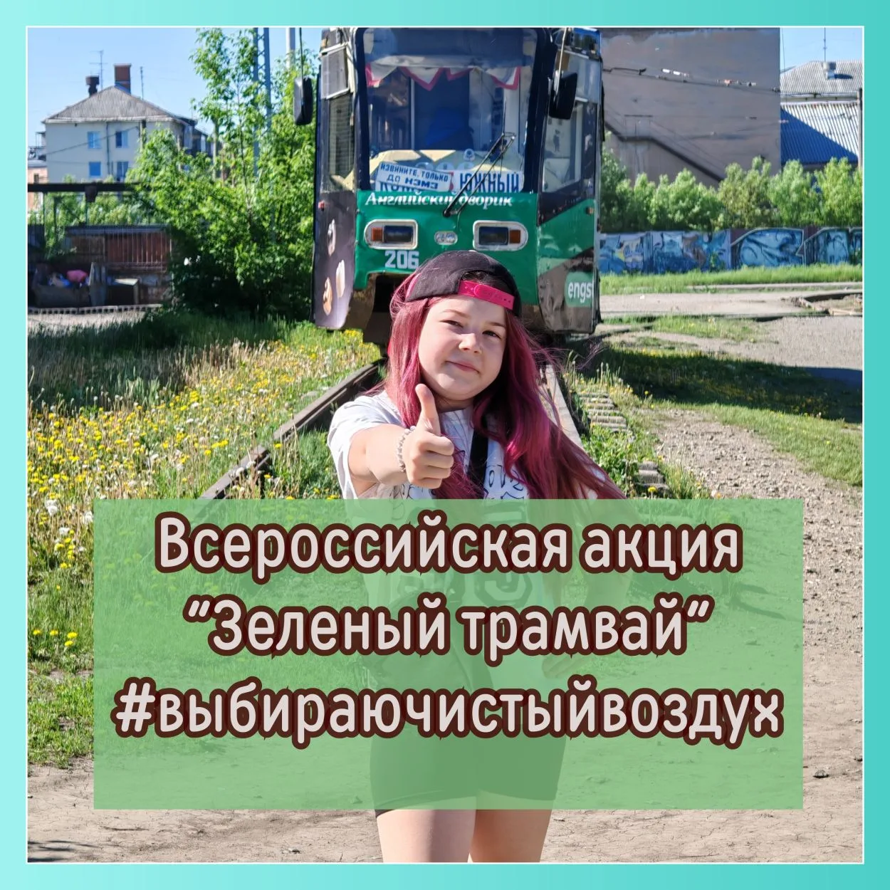 ❇️ Маленькие герои нашего города: как мы выбирали чистый воздух в трамвае!

❇️ Дорогие родители и др
