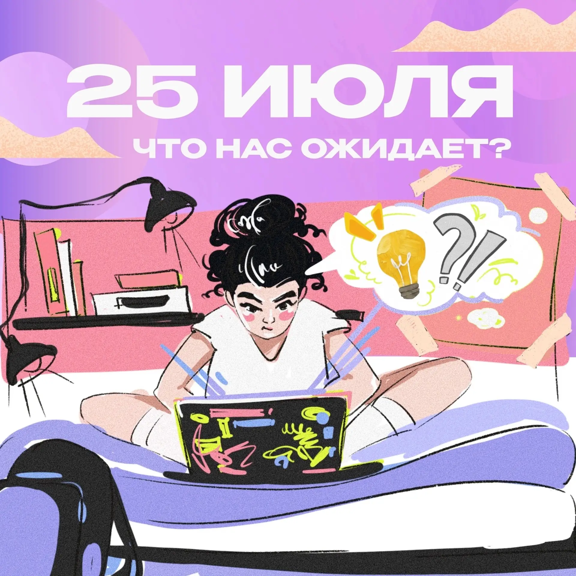 Что нас ожидает 25 июля?