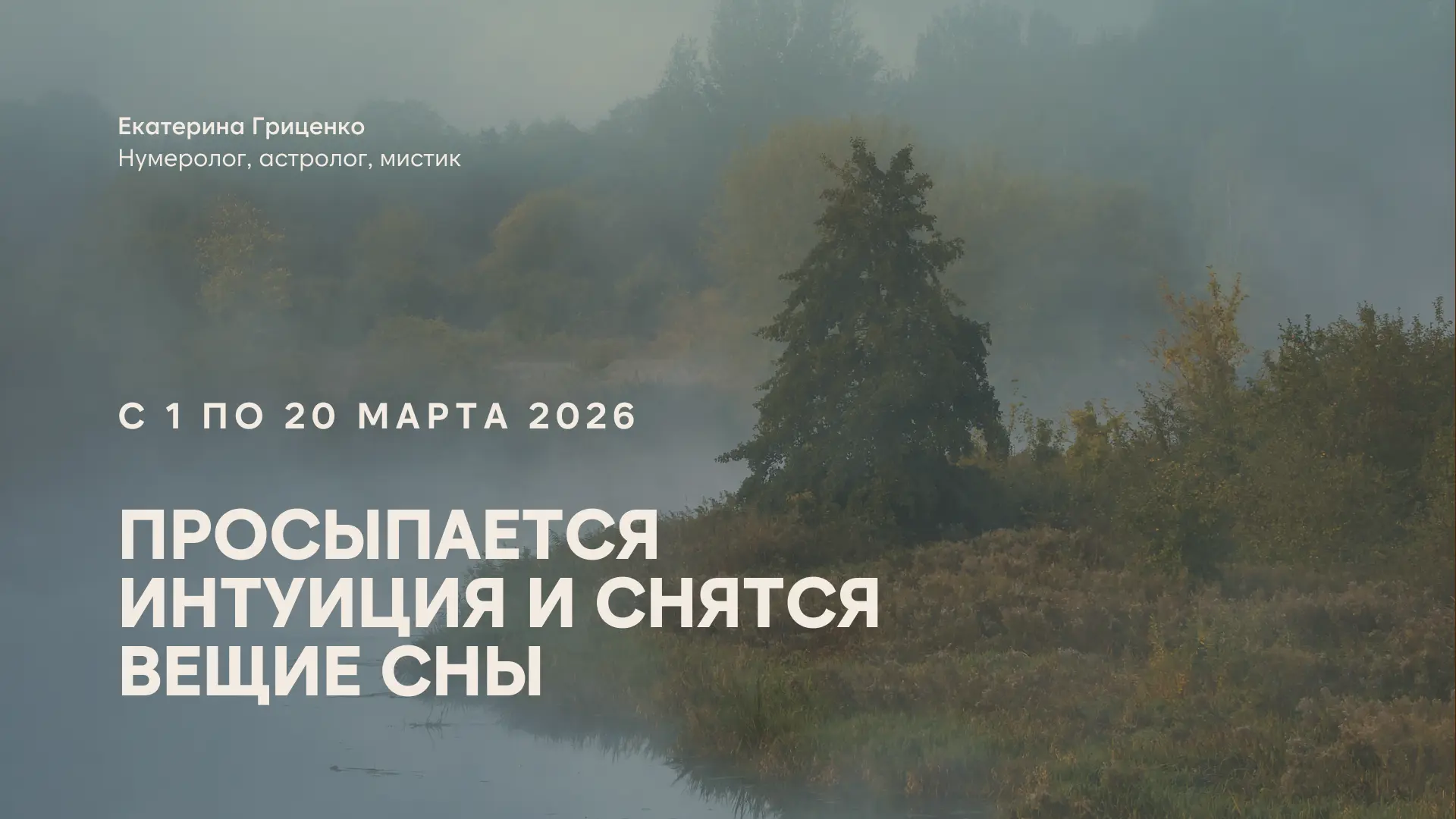 С 1 по 20 марта 2026 – просыпается интуиция и снятся вещие сны  Удивительное сейчас время, когда про