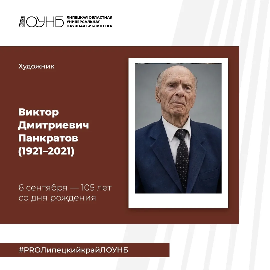 📆6 сентября исполняется 105 лет со дня рождения художника Виктора Дмитриевича Панкрато...