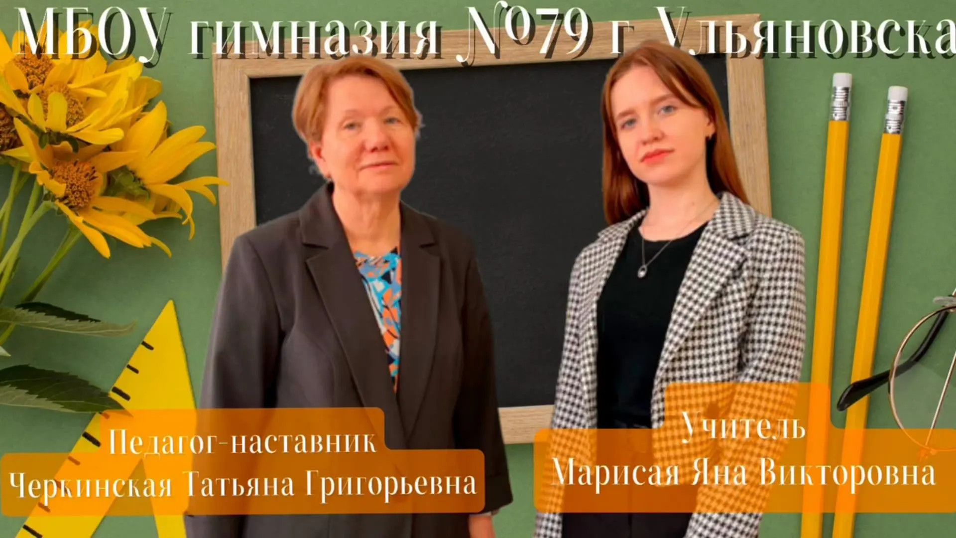 Поздравляем молодого учителя английского языка Марисая Яну Викторовну и её наставника учителя англий