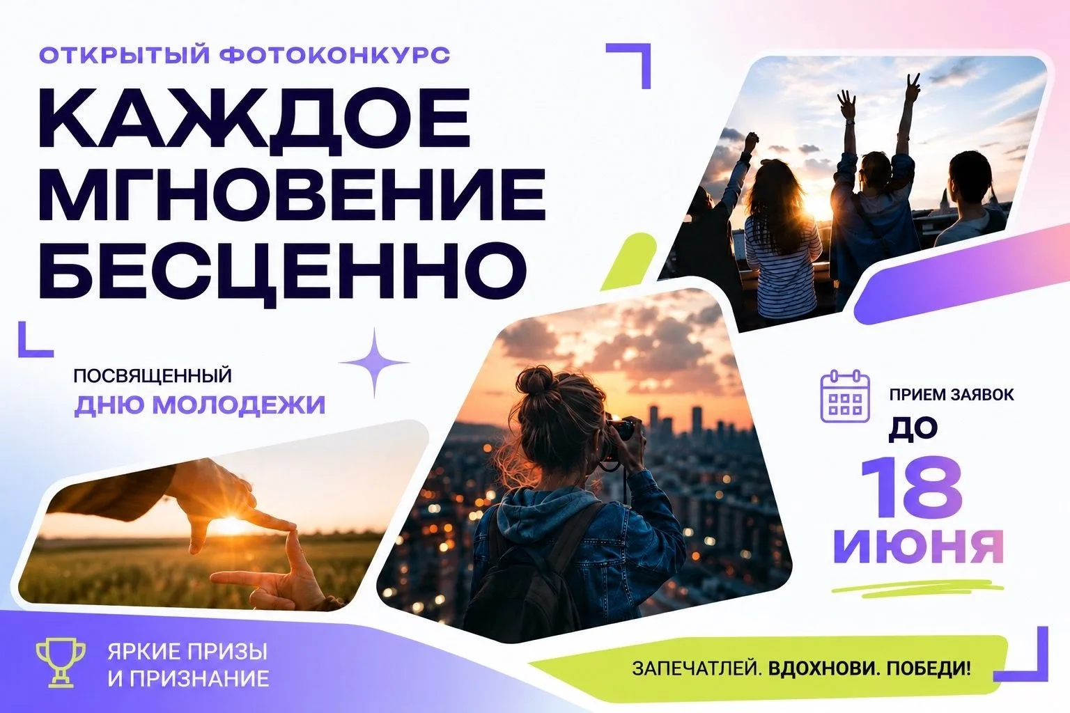 Онлайн-фотоконкурс «Каждое мгновение бесценно» -
для тех, кто видит красоту в деталях, эмоциях и дра