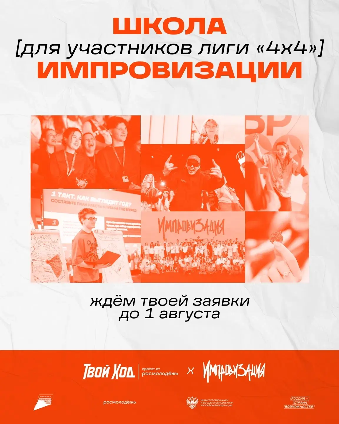 От вас что требуется? 

Прочитать пост и подать заявку на  Летнюю школу импровизации для участников 