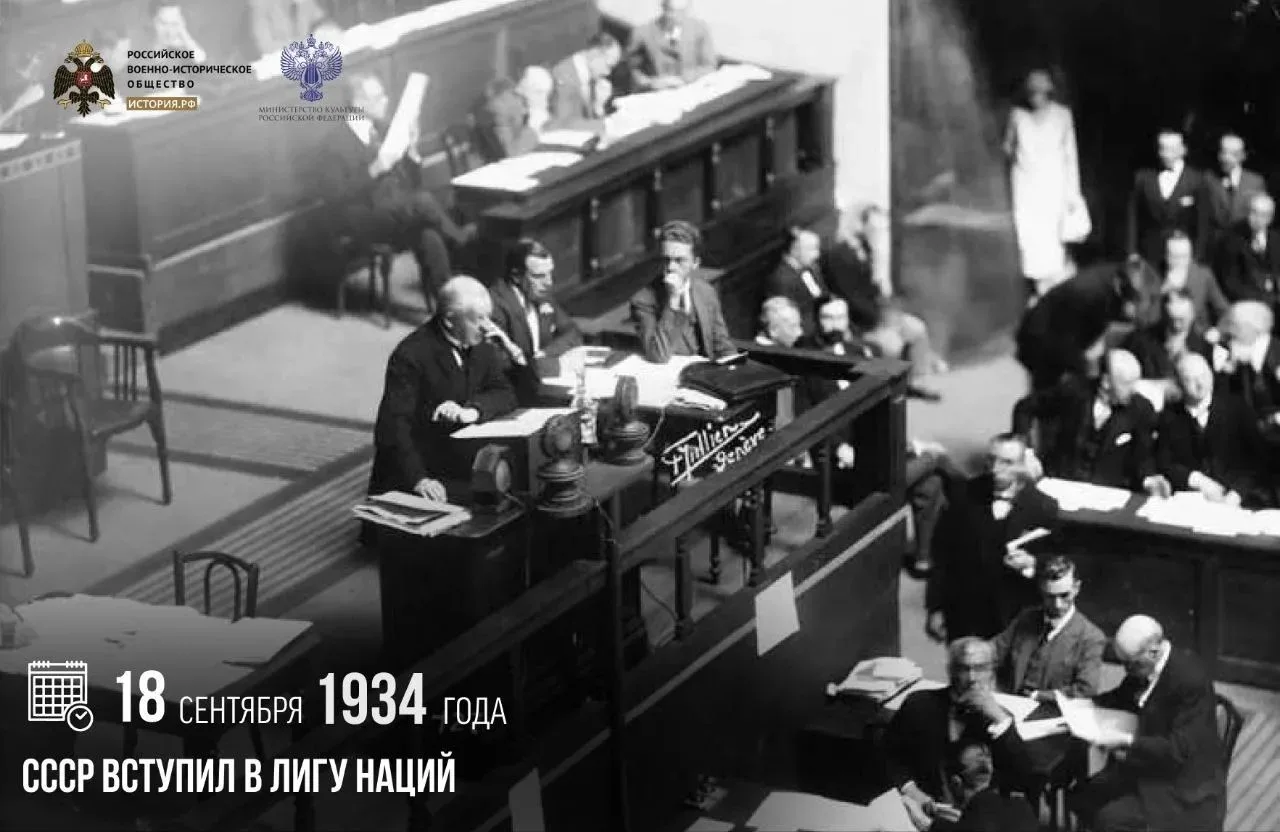 18 сентября 1934 года СССР вступил в Лигу Наций
