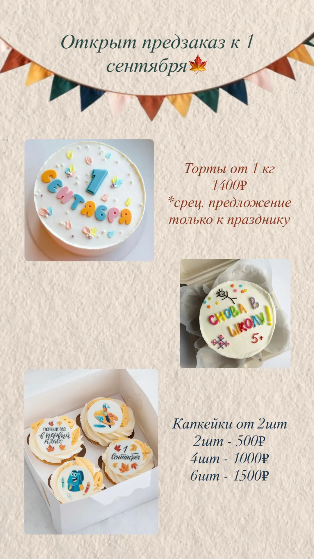 Так уж вышло, что я всегда втайне хотела на 1 сентября торт, но увы и ах хотелки остали...
