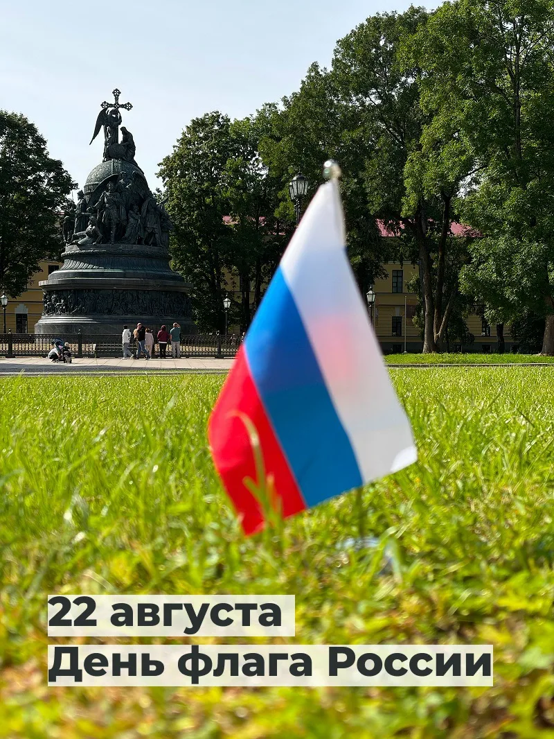 🇷🇺С Днём Государственного флага Российской Федерации!