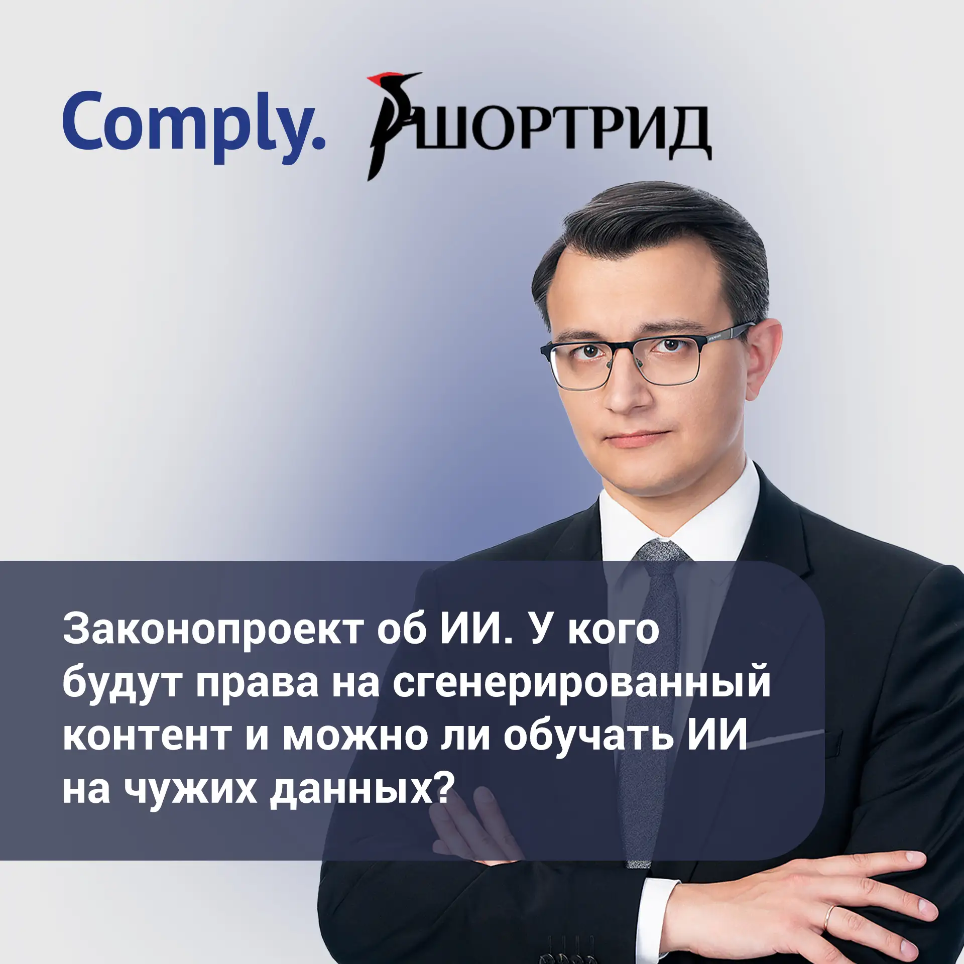 Закон об ИИ vs ИС: обзор для «Шортрида»
