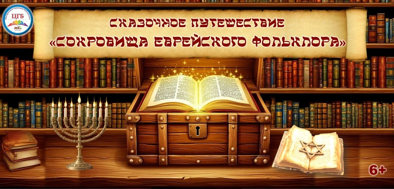 Сказочное путешествие «Сокровища еврейского фольклора». 6+