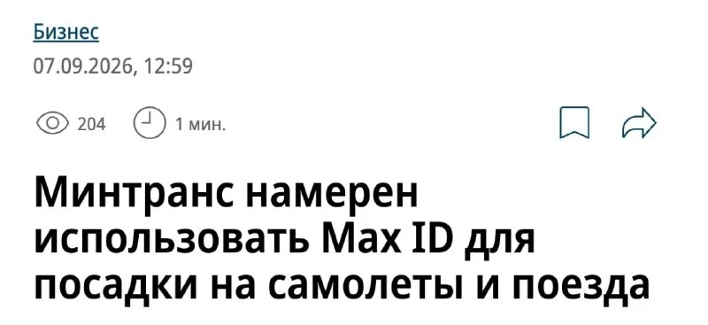 Посадку на самолёты и поезда могут привязать к MAХ ID — Минтранс прорабатывает возможно...