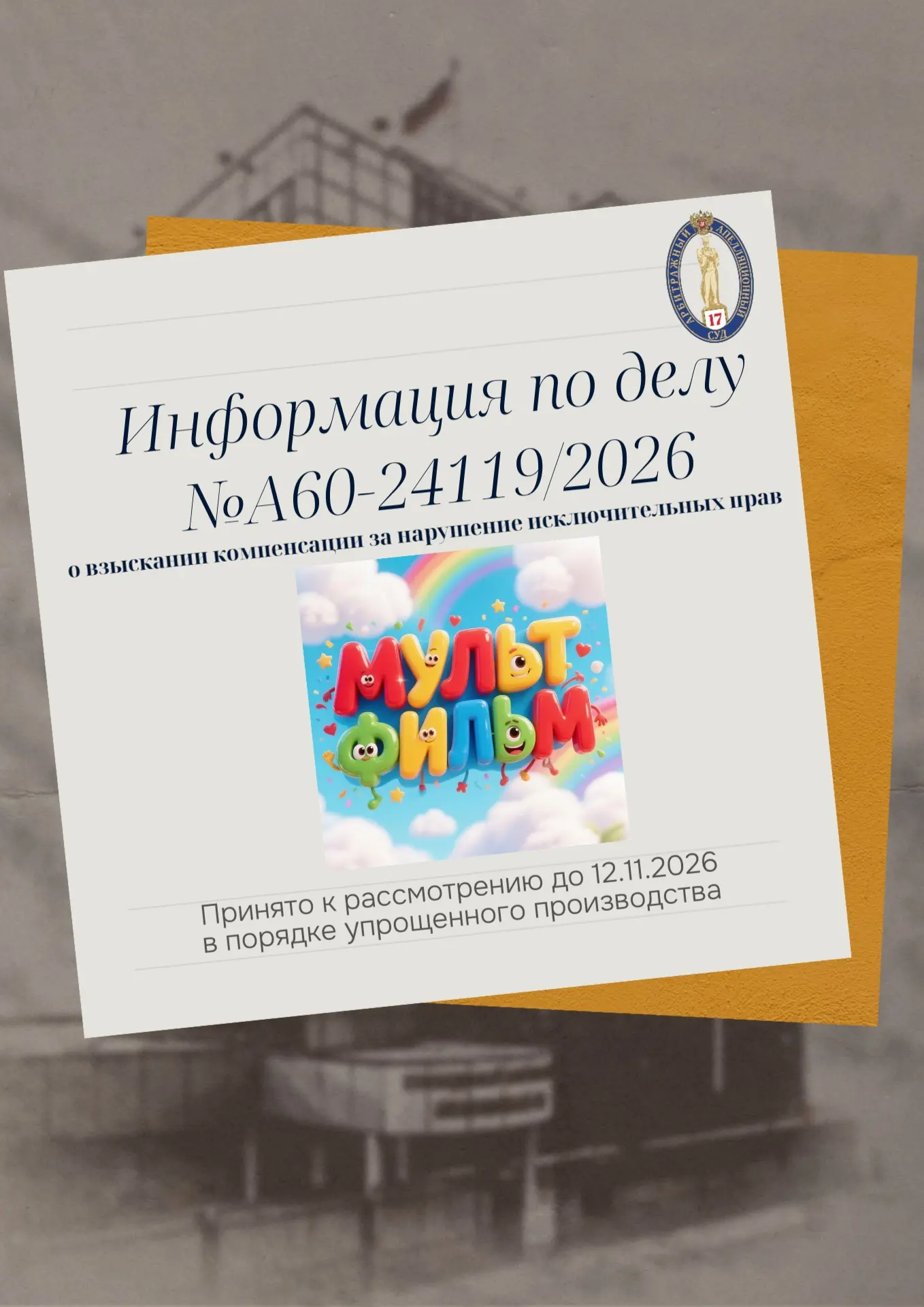 📝В Семнадцатый арбитражный апелляционный суд поступила апелляционная жалоба индивидуал...