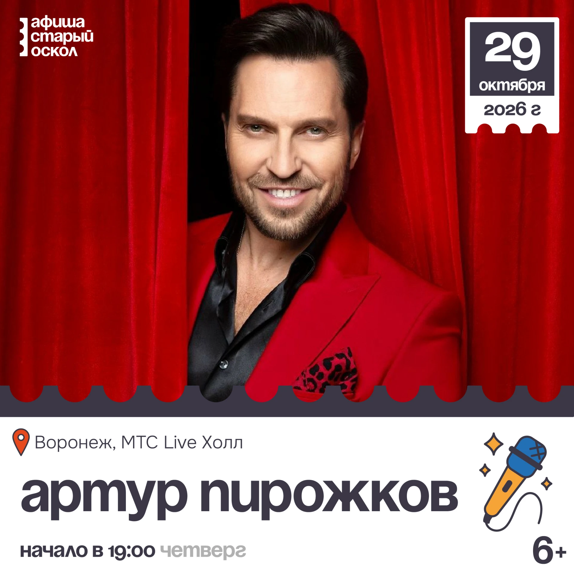 🎤 Концерт «Артура Пирожкова» 6+