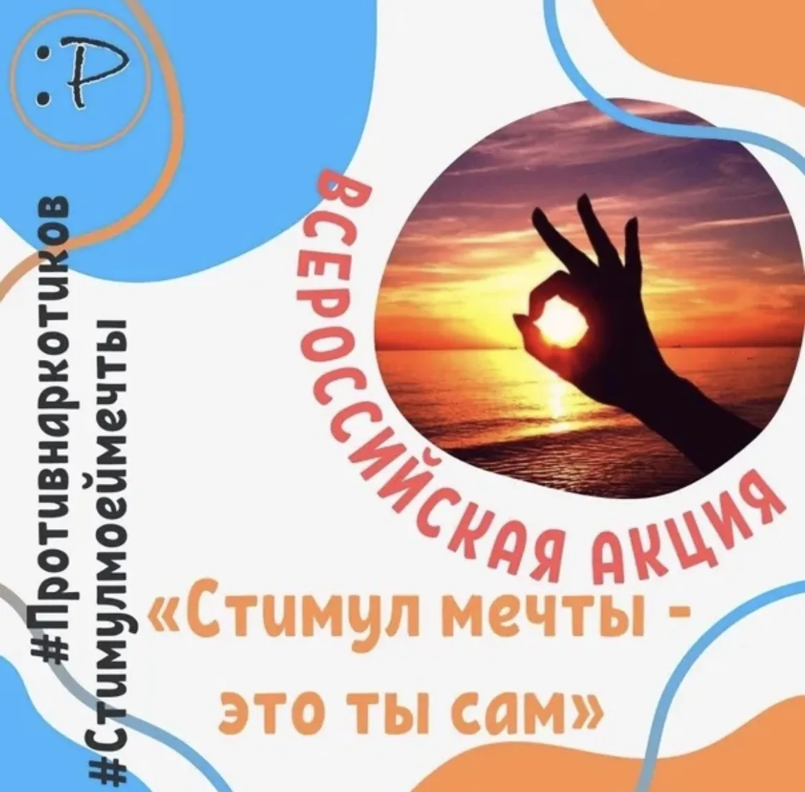 Стартует Всероссийская акция и конкурс «Стимул мечты – это сам ты!»