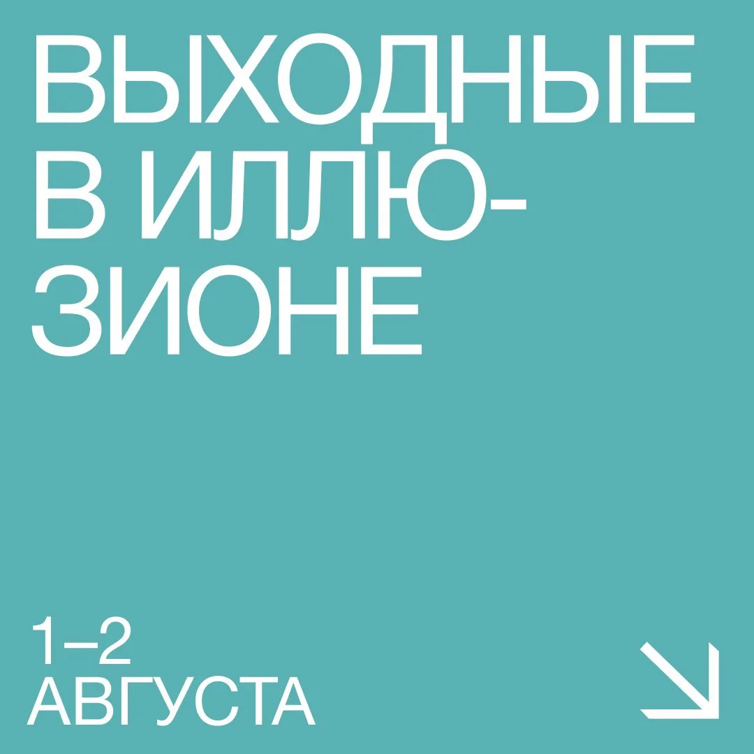 Открываем последний месяц лета, проводя #Выходные_в_Иллюзионе 📅 

1 августа

• 10:10 — Снова в кино