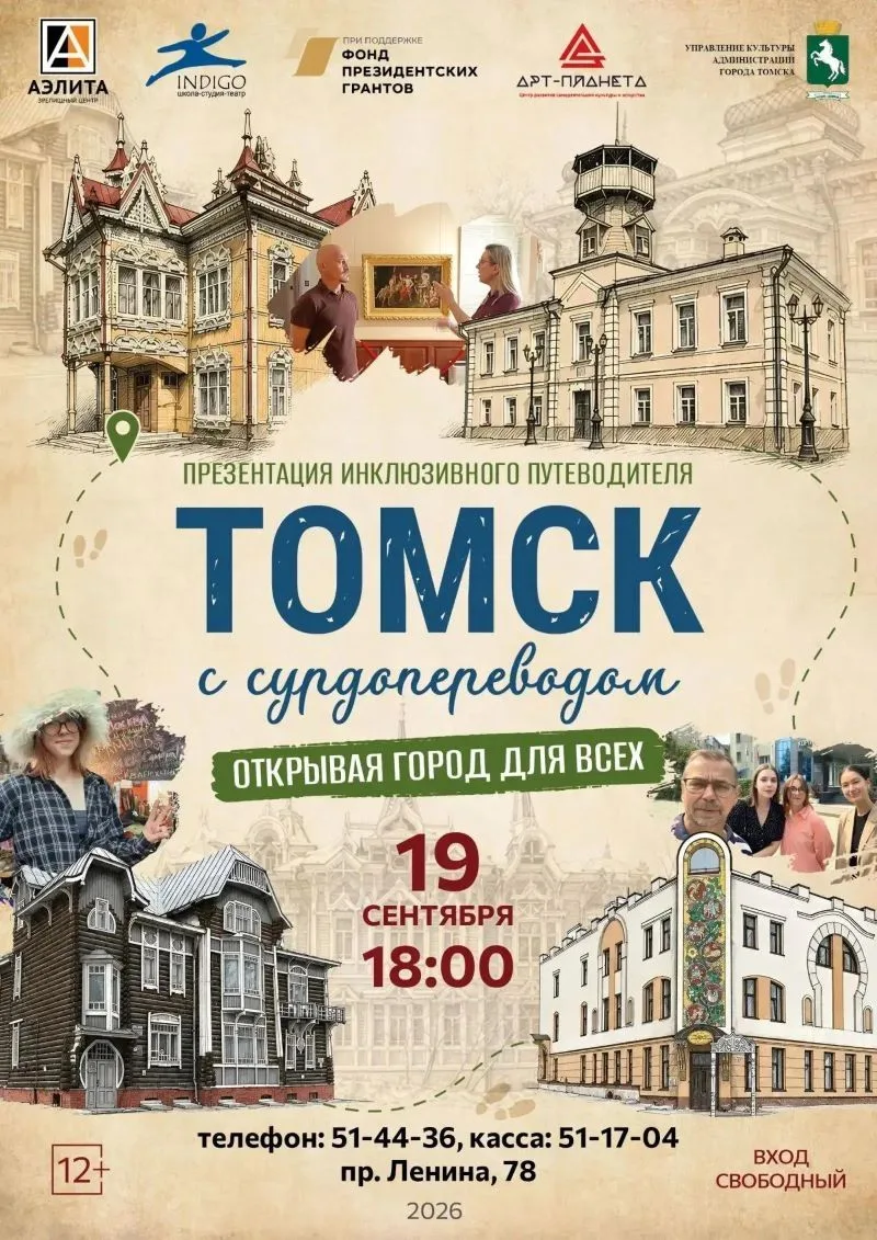 В «Аэлите» презентация проекта «Томск с сурдопереводом. Открывая город для всех!».