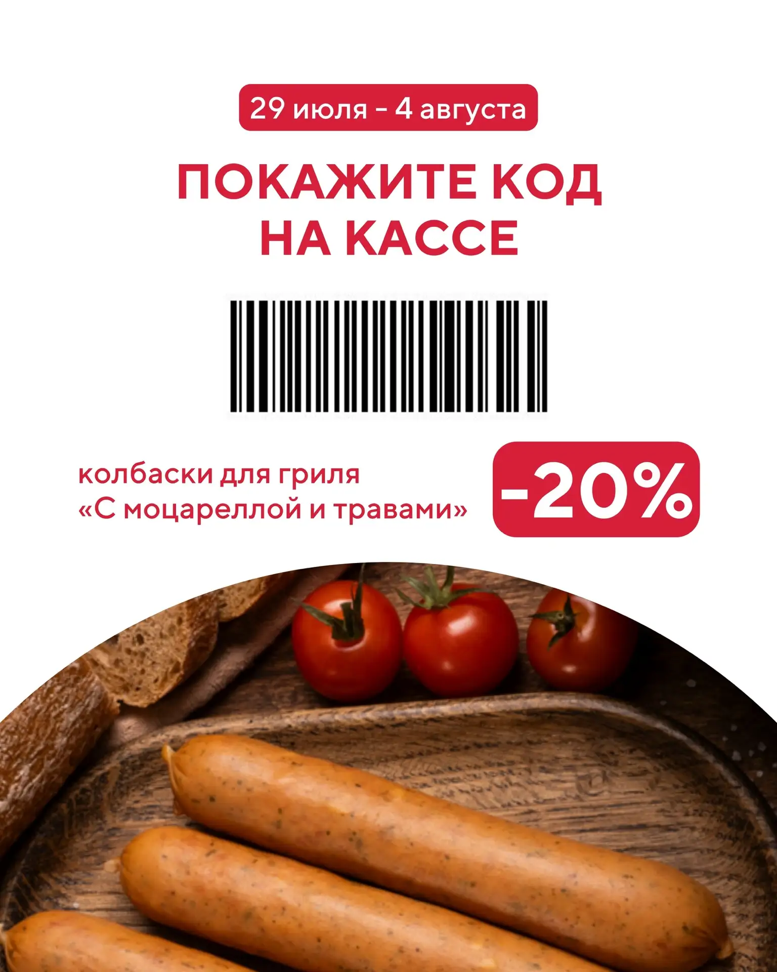 Лето создано для вкусных покупок!

С 29 июля по 4 августа покупайте колбаски для гриля «С моцареллой