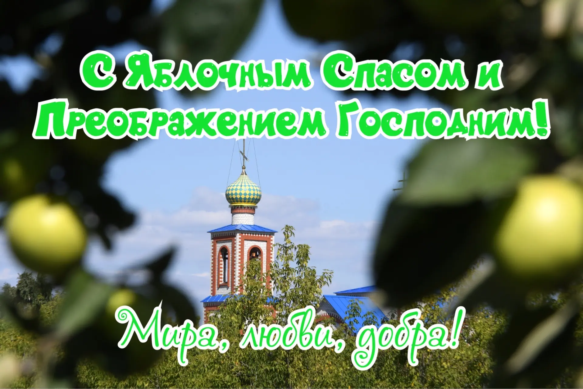 🍎19 августа православные христиане отмечают Преображение Господне — в народе этот праз...