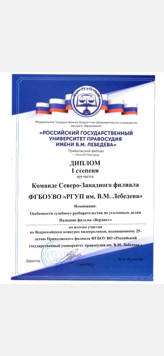 Команда студентов Северо-Западного филиала РГУП им. В.М. Лебедева награждена дипломом 1 степени за п