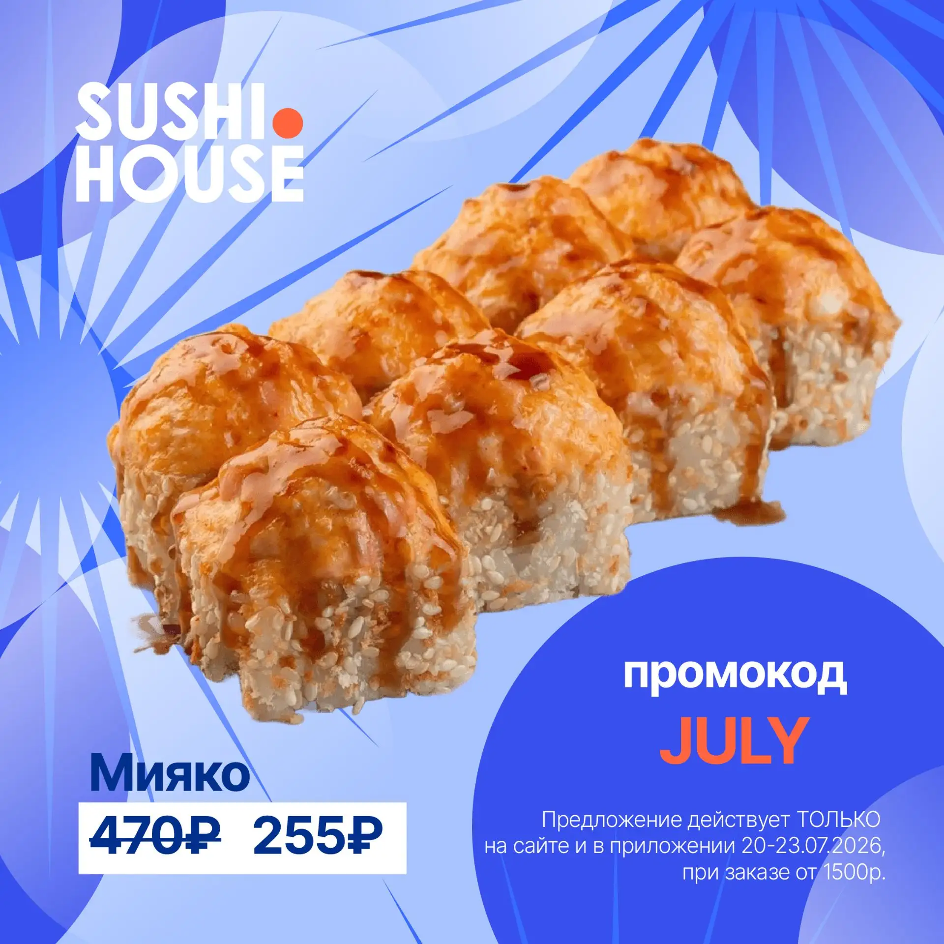 ⚡️JULY⚡️ - промокод недели! Вводите его и забирайте ролл "Мияко" за 255р. до 23 июля.

Действует на 