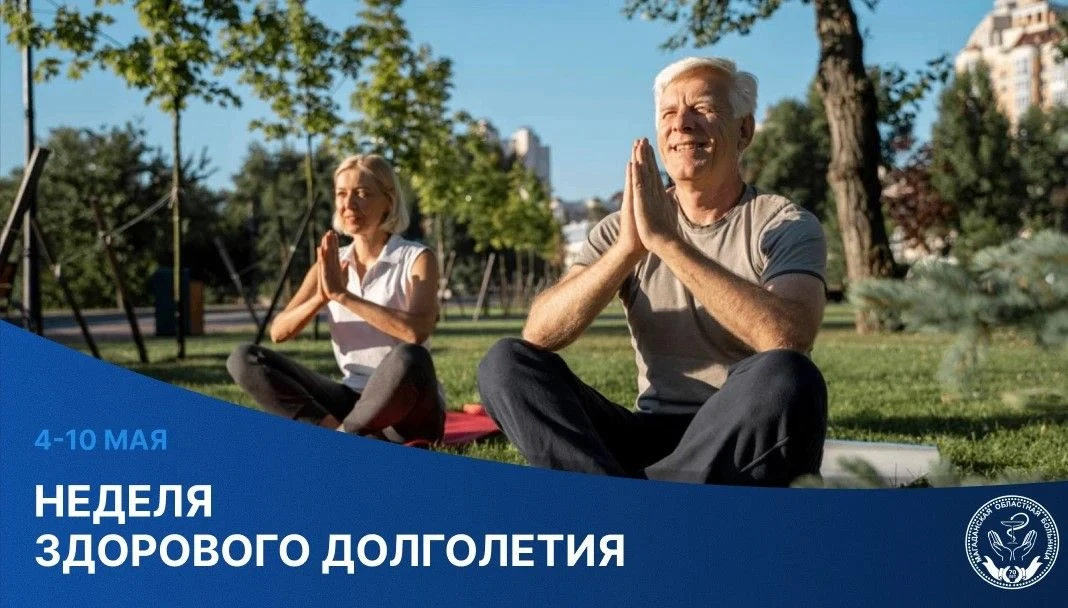 Друзья! Эта неделя с 4 по 10 мая объявлена Минздравом РФ Неделей здорового долголетия. ...