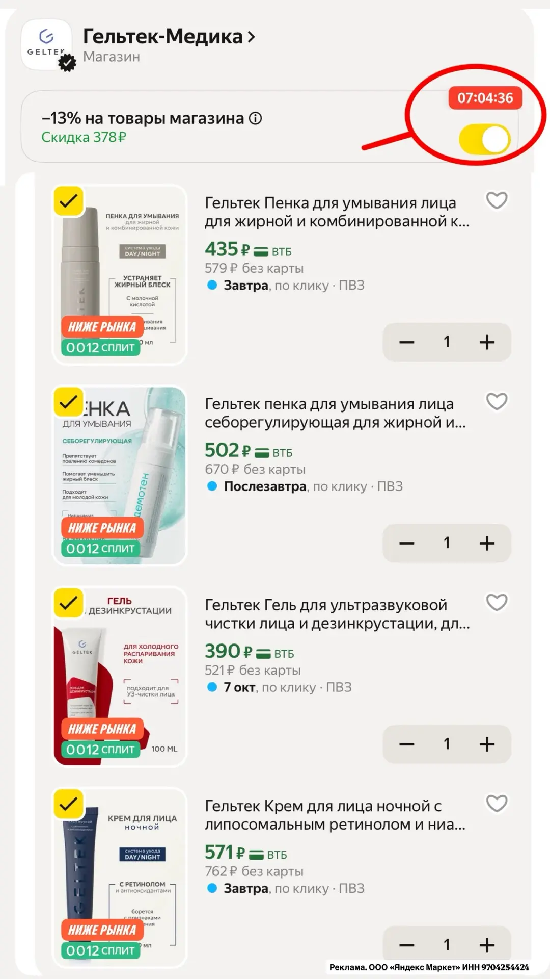 Только до конца дня ТОП ЦЕНА ➕ доп скидка 13% по коду ✅GELTEK13