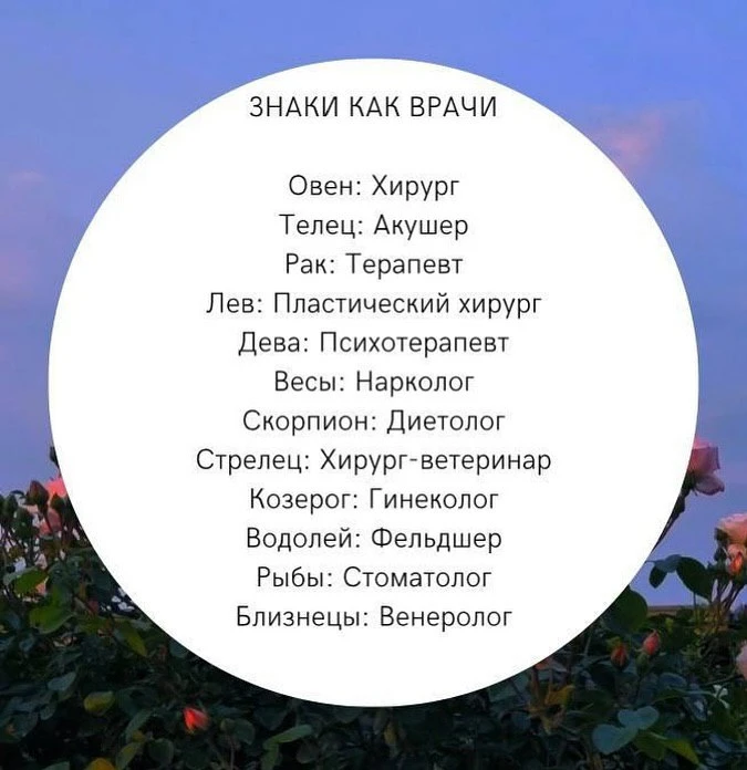 Знаки зодиака как врачи 👩🏻‍⚕️

Эзотерика и психология