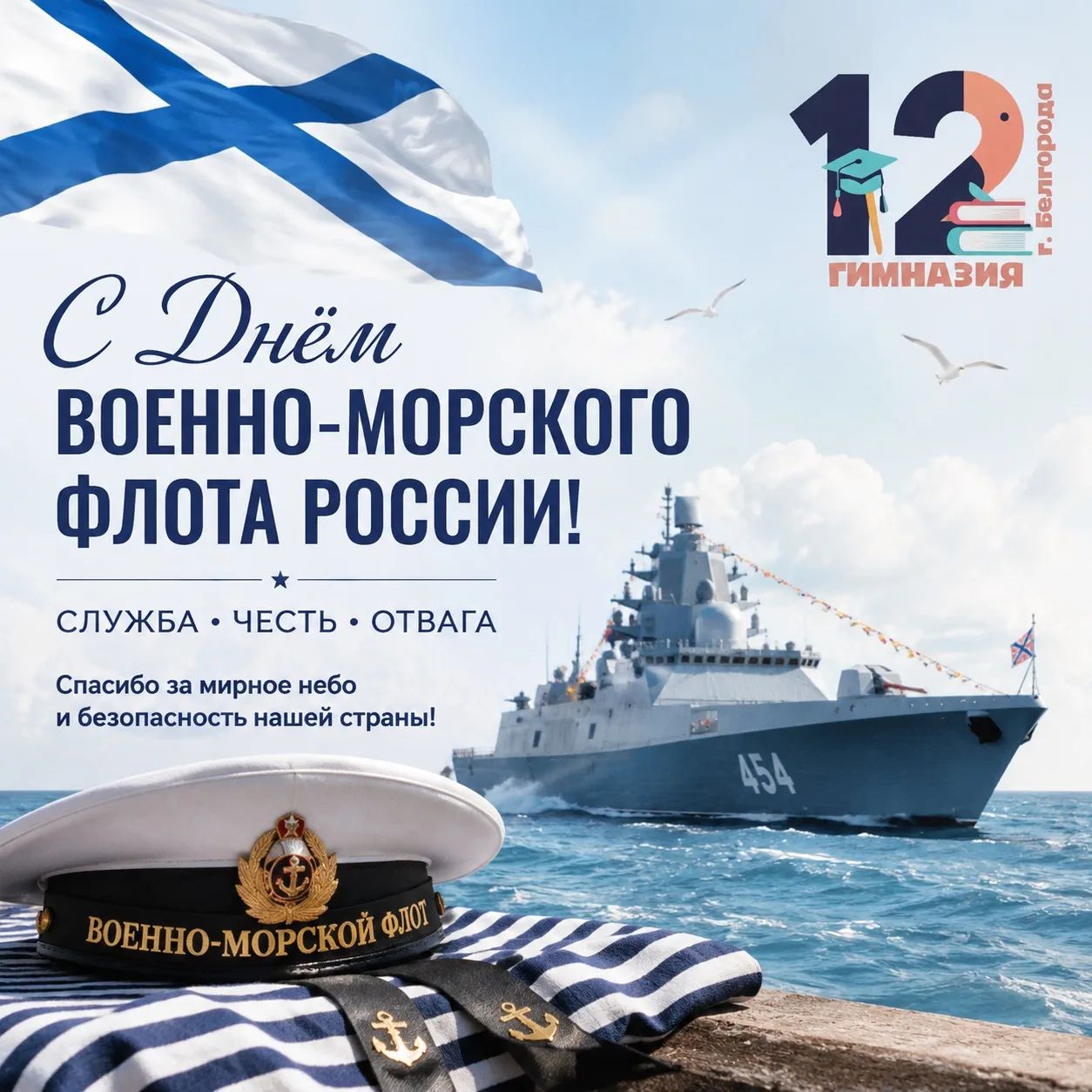 День военно‑морского флота – праздник силы, отваги и верности долгу! 🚢 🌊

Сегодня мы чествуем тех,