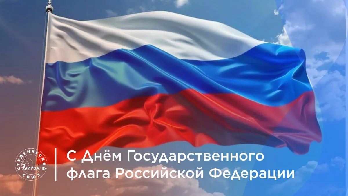 🇷🇺 День Государственного флага Российской Федерации!