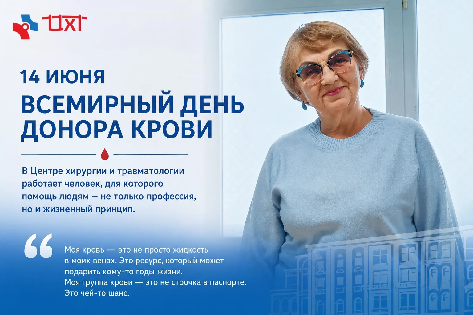 🩸 14 июня отмечается Всемирный день донора крови.

Этот день посвящён людям, которые своим неравнод