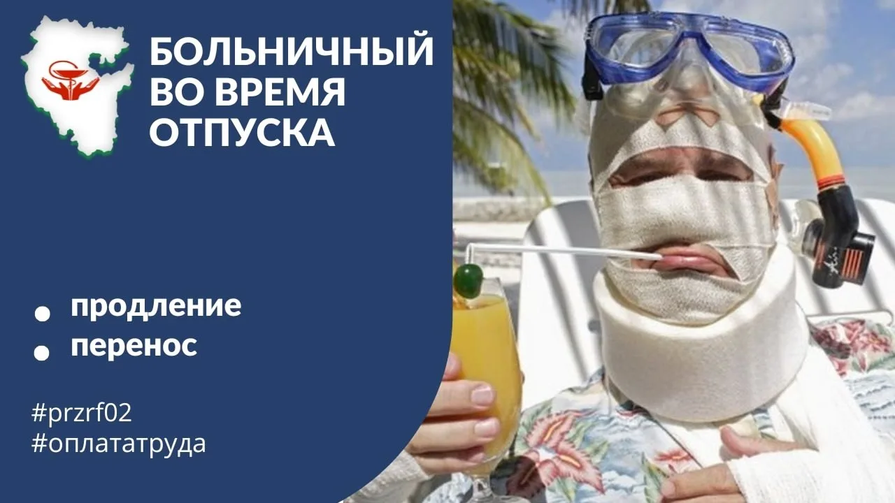 📌 Тема недели — больничный во время отпуска

Разбираемся вместе с Ритой Ишниязовой,
главным специал