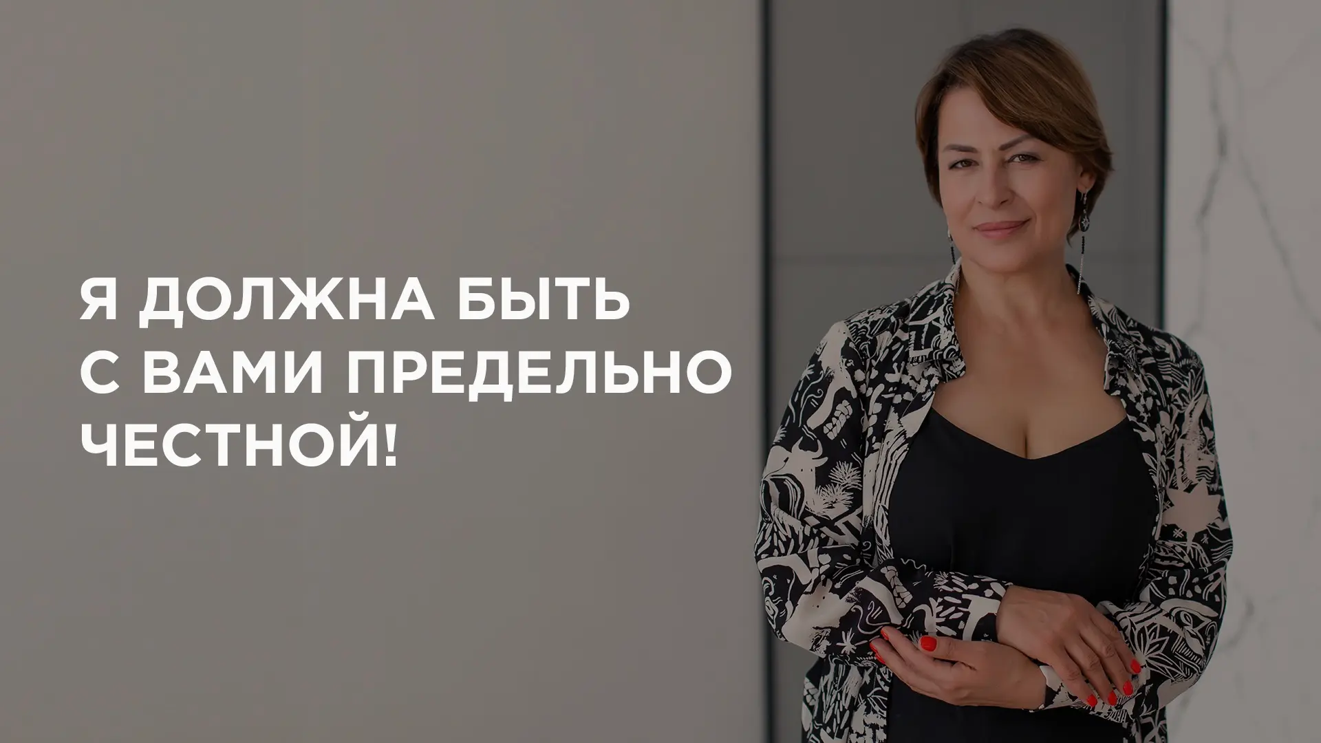 Должна быть с вами предельно честна ☝