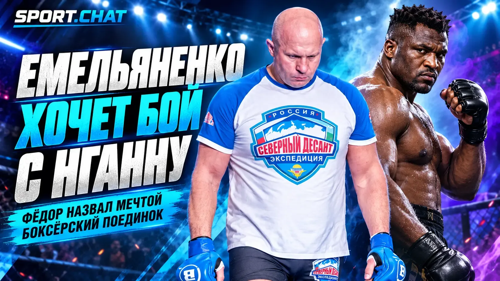 Фёдор Емельяненко хочет вернуться ради бокса и мечтает о поединке с экс-чемпионом UFC Ф...